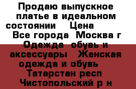 Продаю выпускное платье в идеальном состоянии  › Цена ­ 10 000 - Все города, Москва г. Одежда, обувь и аксессуары » Женская одежда и обувь   . Татарстан респ.,Чистопольский р-н